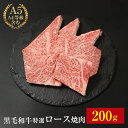 【黒毛和牛 特選ロース焼肉 200g】 200g ギフト お歳暮 御歳暮 内祝い お祝い 御礼 プレゼント ロース 上ロース 特上ロース 焼肉 BBQ バーベキ...
