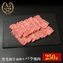 【黒毛和牛 霜降りバラ焼肉 250g】黒毛和牛 霜降り バラ焼肉 A5 A4 和牛 牛肉極上 霜降り 250g 1パック 焼肉 バーベキュー BBQ 肉 ギフト セット BBQ バーベキュー 贈り物 父の日 母の日 お中元 お歳暮 御中元 お肉 敬老の日 卒業祝い 入学祝い プレゼント