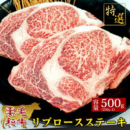 【黒毛和牛 特選 A4 リブロースステーキ 500g】 500g ギフト お歳暮 御歳暮 内祝い お祝い 御礼 プレゼント BBQ バーベキュー 赤身 牛肉 贈答 贈り物 国産 黒毛和牛 牛肉 肉 お肉 250g×2 敬老の日 お歳暮 卒業祝い 入学祝い