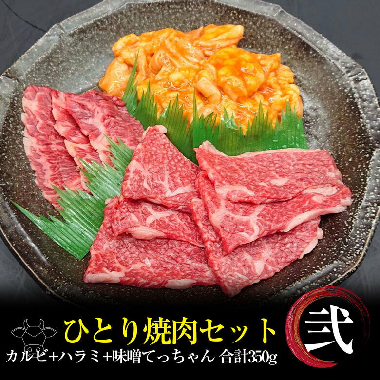 お一人様 焼肉セット【 2 】黒毛和牛 カルビ 焼肉 100g 特選牛 ハラミ 50g 秘伝の味噌タレてっちゃん 2..