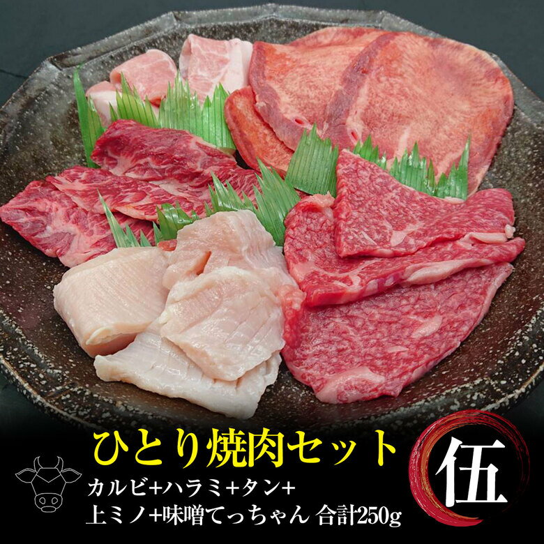 【10％OFF!!】お一人様 焼肉セット【 5 】黒毛和牛 カルビ 焼肉 50g 特選牛 ハラミ 50g 特選 上ミノ 50..