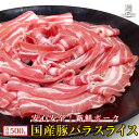 【国産 豚バラ スライス 500g】 豚肉 スライス 豚バラ 生姜焼き 豚肉 ぶた肉 国産豚 ご家庭用 スライス 500g 焼肉 冷凍 鍋 しゃぶしゃぶ 野菜炒め 豚バラ スライス 生活応援