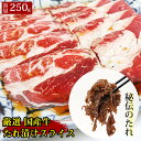 【国産牛 たれ漬けスライス 250g】スライス 肩バラ たれ漬け 250g 国産牛 味付け 焼肉 焼肉丼 焼き肉 ギフト お中元 お歳暮 御歳暮 内祝い お祝い...