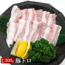 【豚トロ 焼肉 300g】 豚肉 豚トロ トントロ 焼肉 BBQ ご家庭用 スライス 300g 冷凍 焼肉 チャーハン 焼肉丼 豚丼 野菜炒め 焼肉 豚 ロース...