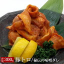 【秘伝の味噌タレ 豚トロ 焼肉 300g】 豚肉 豚トロ トントロ 焼肉 BBQ 味噌ダレ たれ漬け ご家庭用 スライス 300g 冷凍 焼肉 チャーハン 焼肉...
