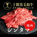 十勝姫しんたま焼肉300g北海道産黒毛和牛グラスフェッドビーフパーティー ギフト 贈り物 プレゼント お祝 御祝 誕生日 記念日 新生活 お取り寄せ 父の日 母...