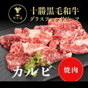 十勝姫カルビ300g北海道産黒毛和牛グラスフェッドビーフパーティー ギフト 贈り物 プレゼント お祝 御祝 誕生日 記念日 新生活 お取り寄せ 父の日 母の日 ...