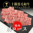 十勝姫肩ロース焼肉200g北海道産黒毛和牛グラスフェッドビーフパーティー ギフト 贈り物 プレゼント お祝 御祝 誕生日 記念日 新生活 お取り寄せ 父の日 母...