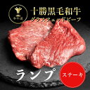 十勝姫ランプステーキ200g北海道産黒毛和牛グラスフェッドビーフパーティー ギフト 贈り物 プレゼント お祝 御祝 誕生日 記念日 新生活 お取り寄せ 父の日 ...