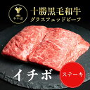 十勝姫イチボステーキ200g北海道産黒毛和牛グラスフェッドビーフパーティー ギフト 贈り物 プレゼント お祝 御祝 誕生日 記念日 新生活 お取り寄せ 父の日 ...