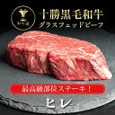 十勝姫ヒレステーキ150g×2枚セット北海道産黒毛和牛グラスフェッドビーフパーティー ギフト 贈り物 プレゼント お祝 御祝 誕生日 記念日 新生活 お取り寄せ...