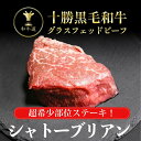 十勝姫シャトーブリアン150g×2枚セット北海道産黒毛和牛グラスフェッドビーフパーティー ギフト 贈り物 プレゼント お祝 御祝 誕生日 記念日 新生活 お取り...