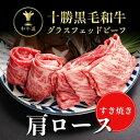 十勝姫肩ロースすき焼き300g北海道産黒毛和牛グラスフェッドビーフパーティー ギフト 贈り物 プレゼント お祝 御祝 誕生日 記念日 新生活 入学祝 卒業祝 お...