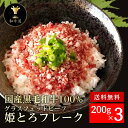 【夏ギフト・お中元】十勝姫 姫トロフレーク200g×3個入り/北海道産黒毛和牛グラスフェッドビーフ 牛トロ 牛とろ お取り寄せ ご飯のお供贈り物 贈答品 プレゼ...
