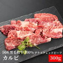 【夏ギフト・お中元】十勝姫カルビ300g北海道産黒毛和牛グラスフェッドビーフパーティー ギフト 贈り物 プレゼント 誕生日 記念日 お取り寄せ 誕生日 お中元 ...
