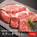 【夏ギフト・お中元】【十勝姫ステーキづくし950g】北海道産黒毛和牛グラスフェッドビーフパーティー ギフト 贈り物 プレゼント 誕生日 記念日 お取り寄せ 誕生...