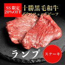【スーパーセール20%OFFさらに抽選で最大100%ポイントバック】十勝姫ランプステーキ200g北海道産黒毛和牛グラスフェッドビーフパーティー ギフト 贈り物 プレゼント お祝 御祝 誕生日 記念日 お取り寄せ 父の日 内祝い 誕生日 お中元