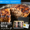 【遅れてごめんね!父の日ギフト!さらにポイント10倍】和牛道ハンバーグ6個セット【送料無料】ランキング1位 北海道産黒毛和牛グラスフェッドビーフパーティー ギフ...