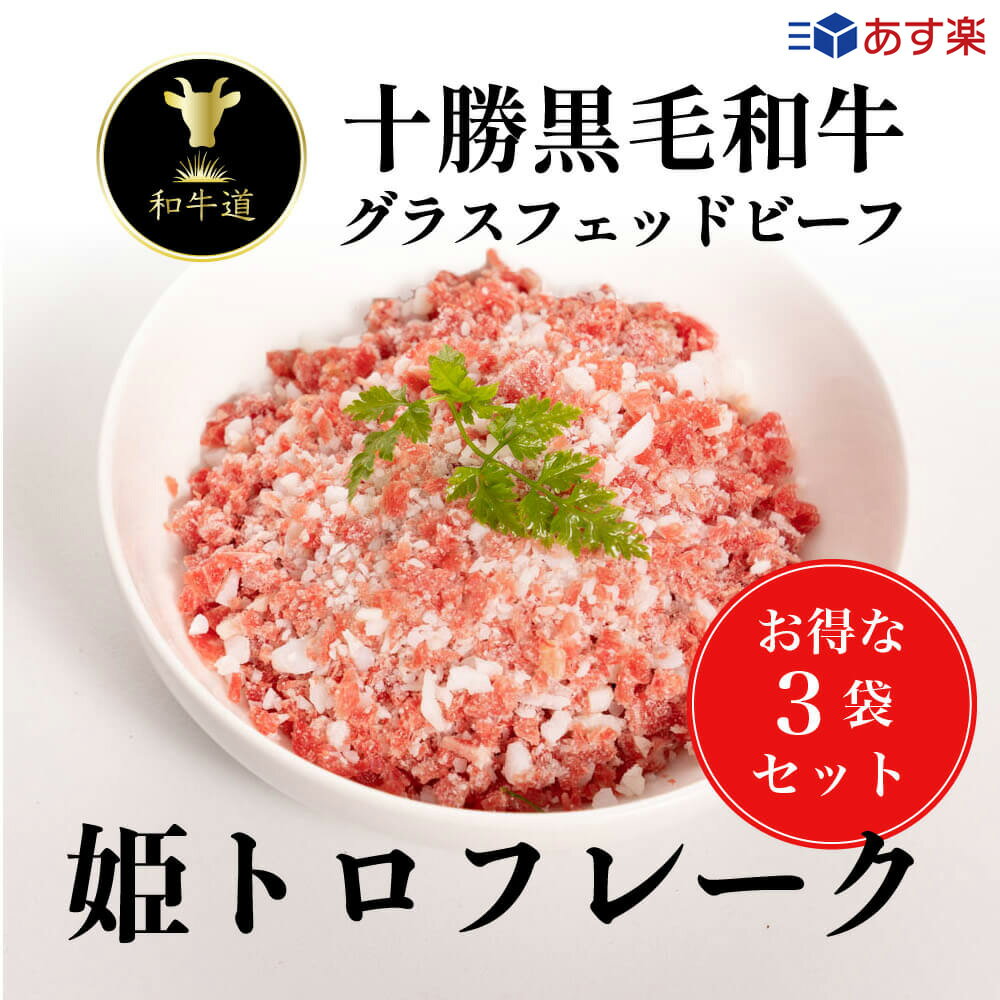 十勝姫 姫トロフレーク 200g 3個入り／北海道産 黒毛和牛グラスフェッドビーフ トロフレーク お取り寄せ ご飯のお供あす楽対応 父の日 ギフト 贈り物 贈答用 贈答品 プレゼント 誕生日 記念日 人気 メッセージカード のし対応 グルメ