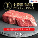 肉・セット 十勝姫ヒレステーキ 150g×2枚セット 北海道産 黒毛和牛グラスフェッドビーフ あす楽対応 お歳暮 御歳暮 歳暮 クリスマス パーティー ギフト 贈り物 贈答用 プレゼント お祝い 御祝 誕生日 記念日 牛肉 バーベキュー BBQ