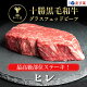 十勝姫ヒレステーキ 150g×2枚セット／北海道産 黒毛和牛グラスフェッドビーフあす楽対応 母の日 父の日 ギフト プレゼント お祝い・贈り物 お取り寄せ 就職 入学 誕生日 記念日 バーベキュー B...