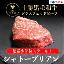 十勝姫シャトーブリアン150g×2枚セット／北海道産 黒毛和牛グラスフェッドビーフあす楽対応 お歳暮 御歳暮 クリスマス パーティー ギフト 贈り物 贈答用 贈答品 プレゼント お祝い 御祝 誕生日 記念日 牛肉 バーベキュー BBQ