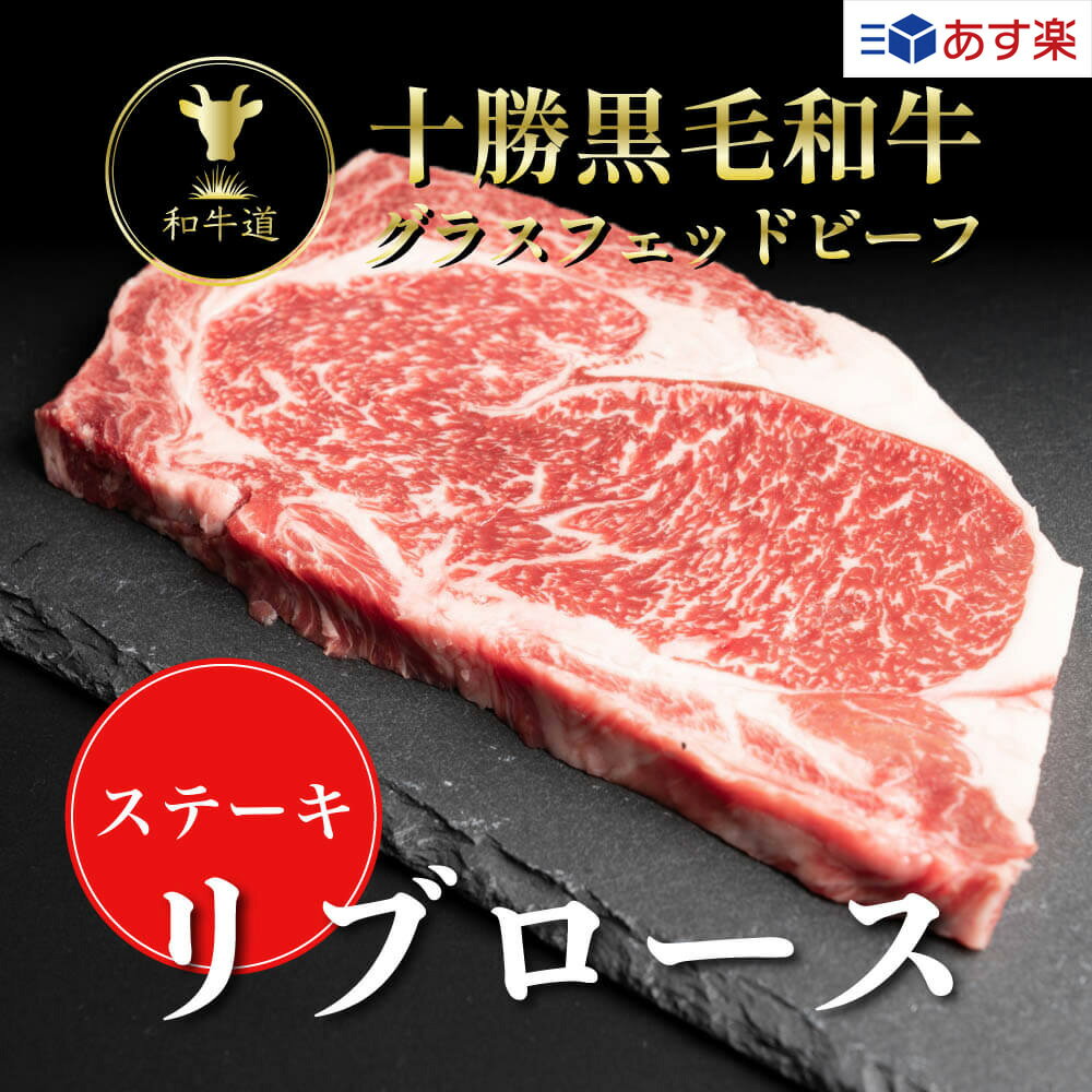 ～お買い物マラソン期間中ポイント5倍～十勝姫リブロースステーキ200g北海道産 黒毛和牛グラスフェッドビーフあす楽対応 父の日 クリスマス パーティー ギフト 贈り物 贈答用 プレゼント お祝い 御祝 誕生日 記念日 バーベキュー BBQ