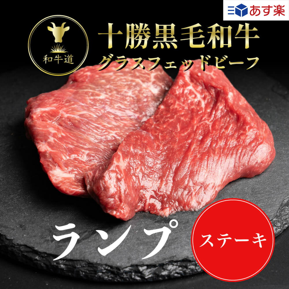 十勝姫ランプステーキ 200g　黒毛和牛 高級 プレゼント キャンプ グラスフェッドビーフ 十勝産 牧草育ち ブランド牛 贈り物 お取り寄せ 歳暮　中元　成人式　就職入学　卒業　父の日　母の日　クリスマス　誕生日　BBQ　結婚記念日　お買い得　あす楽