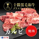 十勝姫カルビ300g／北海道産 黒毛和牛グラスフェッドビーフあす楽対応 お歳暮 御歳暮 歳暮 クリスマス パーティー ギフト 贈り物 贈答用 贈答品 プレゼント お祝い 御祝 お取り寄せ 誕生日 記念日 牛肉 お肉 バーベキュー BBQ