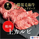 十勝姫上カルビ200g／北海道産 黒毛和牛グラスフェッドビーフあす楽対応 お歳暮 御歳暮 歳暮 クリスマス パーティー ギフト 贈り物 贈答用 贈答品 プレゼント お祝い 御祝 お取り寄せ 誕生日 記念日 牛肉 バーベキュー BBQ