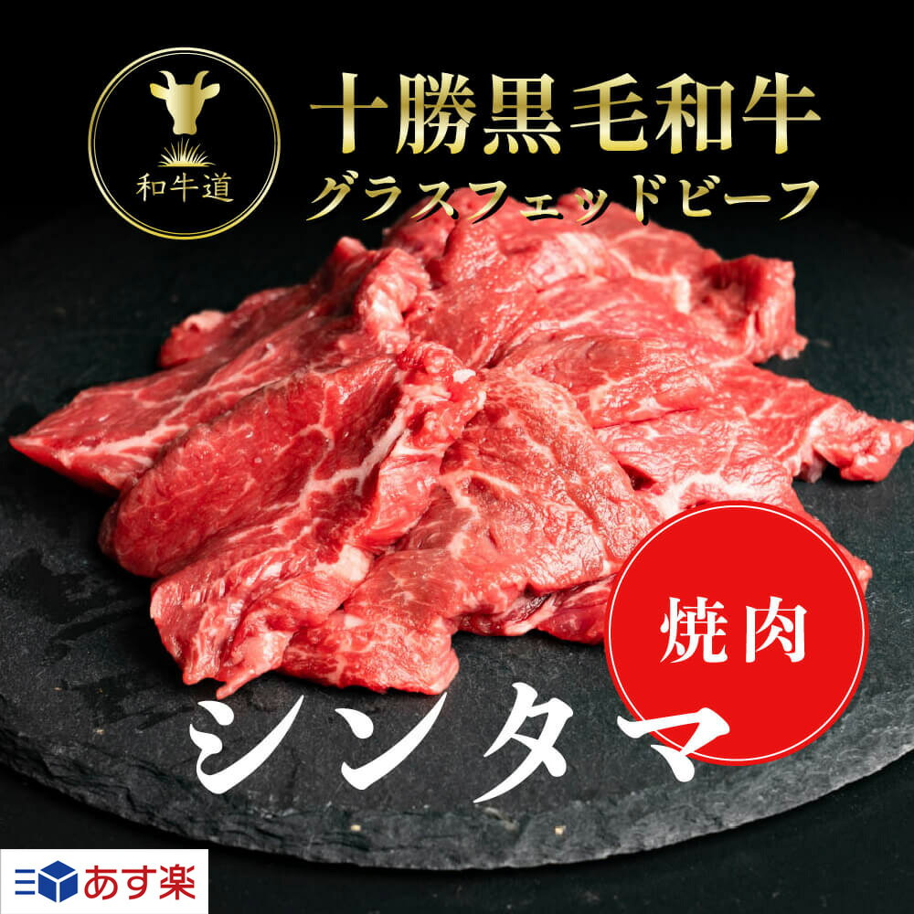 十勝姫しんたま焼肉300g北海道産 黒毛和牛グラスフェッドビーフあす楽対応 パーティー ギフト 贈り物 贈答用 プレゼント お祝い 御祝 お取り寄せ 誕生日 記念日 牛肉 バーベキュー BBQ 父の日