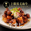 十勝姫牛スジ300g北海道産黒毛和牛グラスフェッドビーフあす楽対応 パーティー 冬ギフト 贈り物 プレゼント お祝い 御祝 誕生日 記念日 新生活 入学祝 卒業...