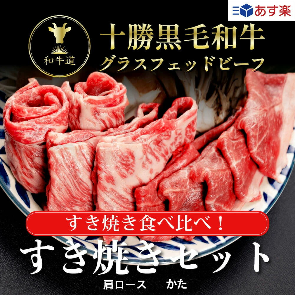 【人気詰め合わせ】和牛すきやきセット/北海道産 黒毛和牛グラスフェッドビーフあす楽対応 お歳暮 御歳暮 歳暮 福袋 クリスマス パーティー ギフト 贈り物 贈答用 贈答品 プレゼント お祝い 御祝 お取り寄せ 誕生日 記念日 牛肉 お肉