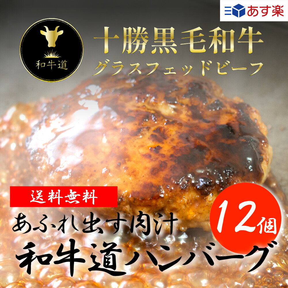 【当店一番人気】和牛道ハンバーグ120g×12個セット／北海道産 黒毛和牛グラスフェッドビーフあす楽対応 母の日 父の日 ギフト プレゼント お祝い・贈り物 お取り寄せ 就職 入学 誕生日 記念日 バーベキュー BBQ