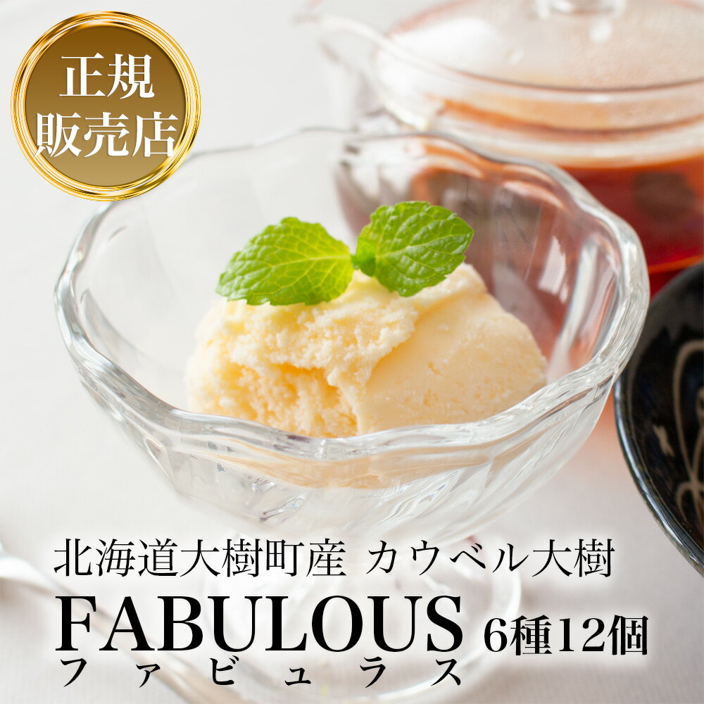 北海道大樹町産 FABULOUS アイスクリーム 12個セット／カウベル大樹 あす楽対応 父の日 父の日ギフト パーティー ギフト 贈り物 贈答用 贈答品 プレゼント お祝い お取り寄せ 誕生日 記念日 人気 メッセージカード のし対応 グルメ 北海道 スイーツ