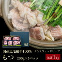 十勝姫 もつ お徳用1kgセット（200g×5パック）約10人前 北海道産 黒毛和牛グラスフェッドビーフもつ鍋 煮込み お歳暮…