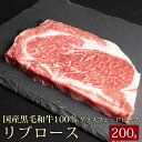 十勝姫リブロースステーキ200g北海道産黒毛和牛グラスフェッドビーフパーティー ギフト 贈り物 プレゼント お祝 御祝 誕生日 記念日 新生活 お取り寄せ 父の...