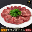 十勝姫タン先200g(スライス済)(スライス済)北海道産黒毛和牛グラスフェッドビーフパーティー ギフト 贈り物 プレゼント お祝い 御祝 誕生日 記念日 新生活...