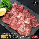 【夏ギフト・お中元】十勝姫タン中200g(スライス済)北海道産黒毛和牛グラスフェッドビーフパーティー ギフト 贈り物 プレゼント お祝 御祝 誕生日 記念日 お...