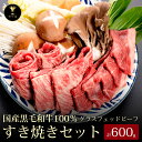 【夏ギフト・お中元】【十勝姫すき焼きセット計600g】北海道産黒毛和牛グラスフェッドビーフ パーティー ギフト 贈り物 プレゼント 誕生日 記念日 お取り寄せ ...