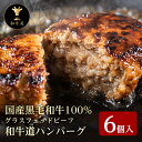 和牛道ハンバーグ6個セット【送料無料】ランキング1位 北海道産 黒毛和牛グラスフェッドビーフパーティー ギフト お取り寄せ プレゼント 卒業祝 入学祝 新生活 ...