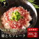 十勝姫 姫トロフレーク200g×2個入り/北海道産黒毛和牛グラスフェッドビーフ 牛トロ 牛とろ お取り寄せ ご飯のお供贈り物 贈答品 プレゼント 熨斗 のし 父...