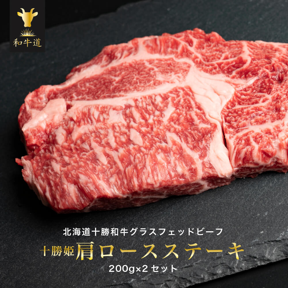 十勝姫肩ロースステーキ 200g×2枚セット 黒毛和牛 ステーキ肉 通販 グラスフェッドビーフ 国産放牧牛 北海道十勝産 人気商品 牧草育ち ブランド牛 贈り物 焼き方 お取り寄せ