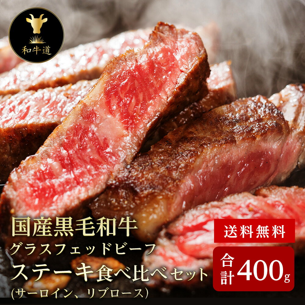 肉・セット ～お買い物マラソン限定ポイント5倍～【十勝姫ステーキ食べ比べセット計400g】北海道産 黒毛和牛グラスフェッドビーフあす楽対応 父の日 クリスマス パーティー ギフト 贈り物 贈答用 プレゼント お祝い 御祝 誕生日 記念日 バーベキュー BBQ