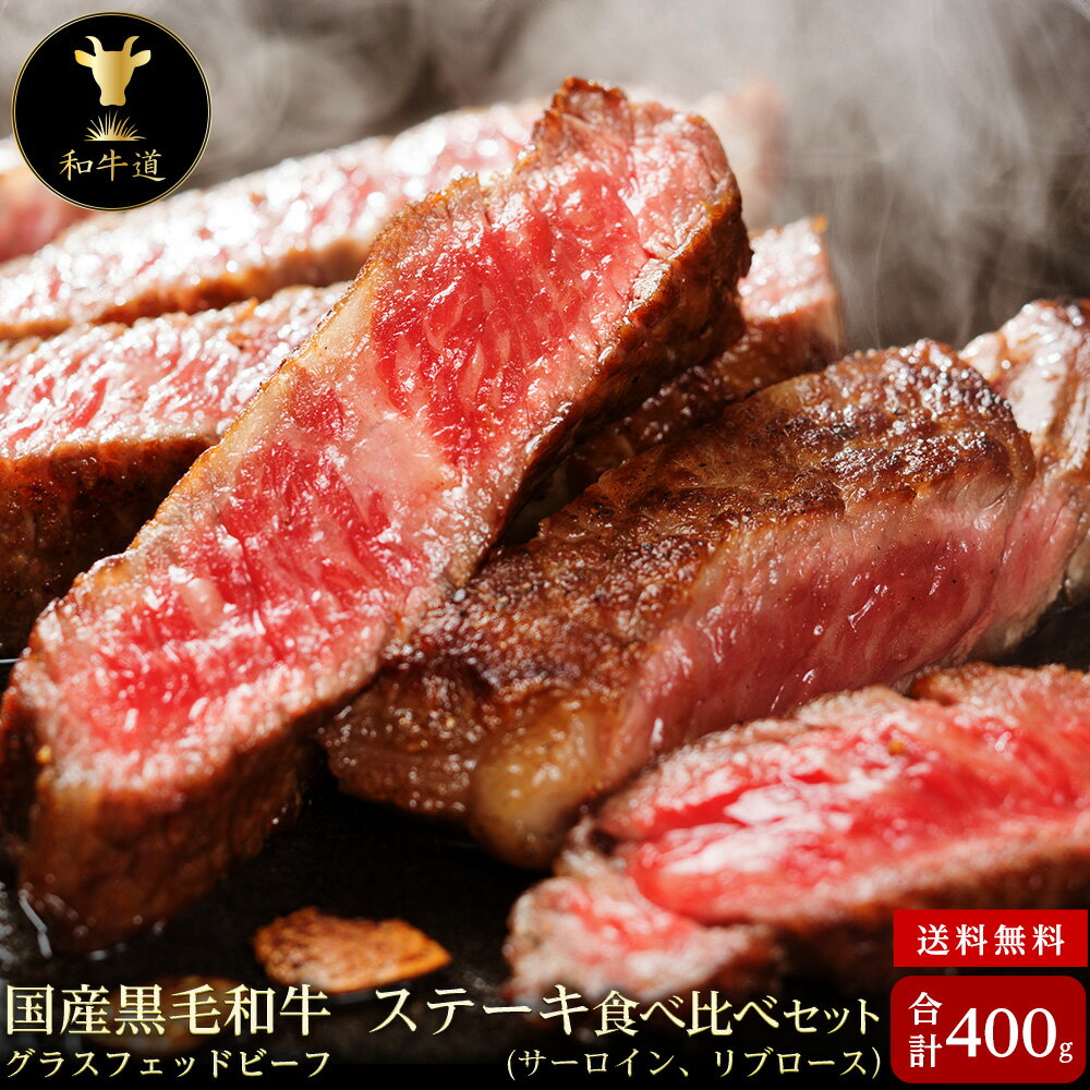 肉・セット ～お買い物マラソン期間中ポイント5倍～【十勝姫ステーキ食べ比べセット計400g】北海道産 黒毛和牛グラスフェッドビーフあす楽対応 父の日 クリスマス パーティー ギフト 贈り物 贈答用 プレゼント お祝い 御祝 誕生日 記念日 バーベキュー BBQ