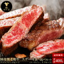 【十勝姫ステーキ食べ比べセット計400g】北海道産黒毛和牛グラスフェッドビーフパーティー ギフト 贈り物 プレゼント お祝 御祝 誕生日 記念日 新生活 お取り...