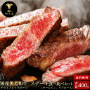 【ステーキ食べ比べセット 400g】 北