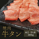 焼肉 牛タン 300g~900g (1パック 300g) 焼き肉 やきにく 牛肉 母の日 内祝い 誕生日 ギフト プレゼント お取り寄せ 御祝い グルメ お返し...