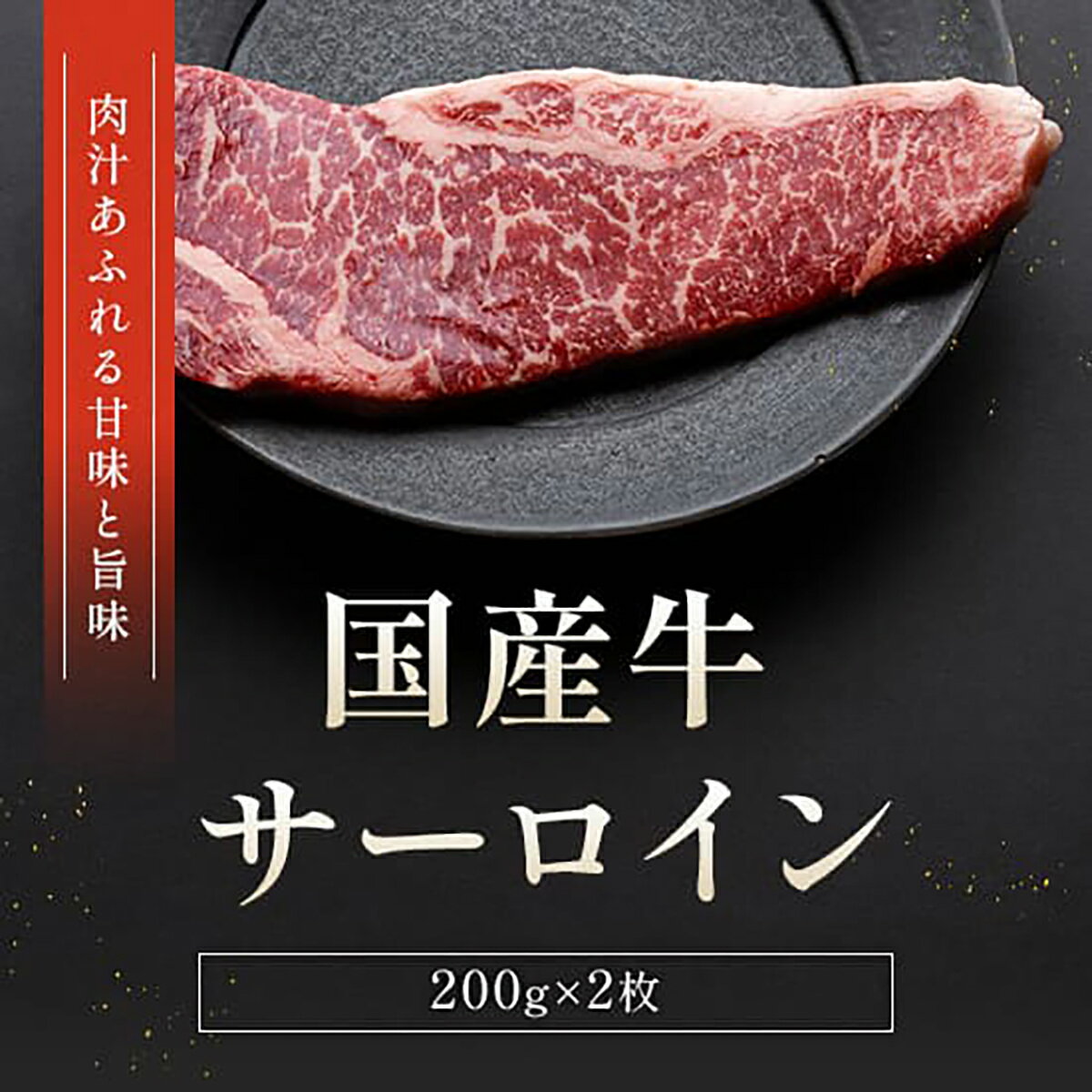 国産牛 サーロインステーキ 200g~1200g （1パック 200g） サーロイン ステーキ ステーキ肉 国産 牛肉 ..
