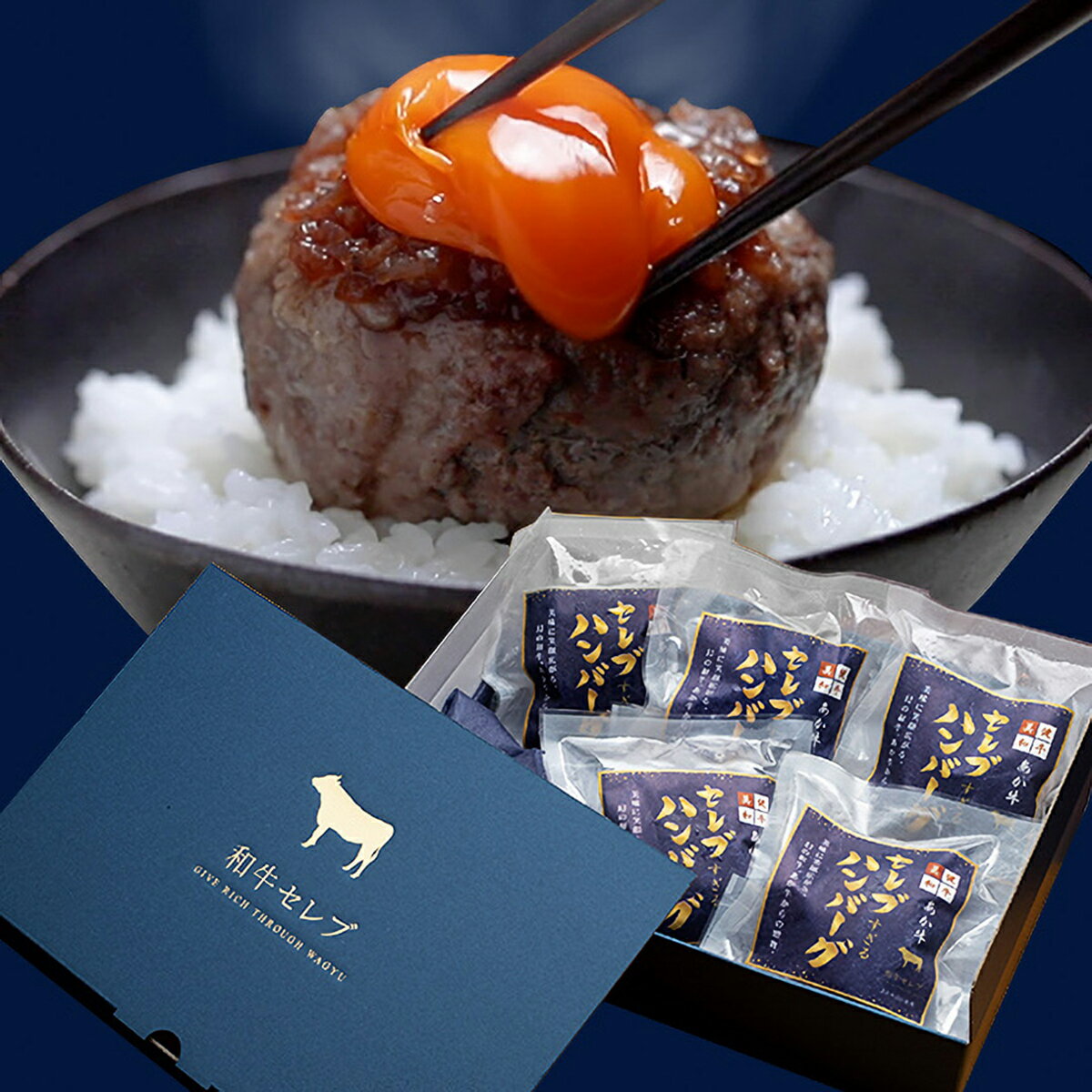 セレブすぎるハンバーグ 360g~ （1個 120g） ハンバーグ 国産 牛肉 和牛 奇跡の1%あか牛 母の日 内祝い 誕生日 ギフト プレゼント お歳暮 お取り寄せ 御祝い グルメ お返し 贈り物 冷凍 お肉 送料無料 メーカー直送